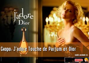 Вот это новость! Новый J’adore Touche de Parfum - J’adore с индивидуальным запахом для каждого! [Обновлено: добавлено видео]