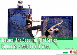 Новинка парфюмерии от Геза Шоен: The Beautiful Mind Series Volume 2: Precision and Grace