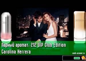 Парные новинки: 212 VIP Club Edition от Carolina Herrera