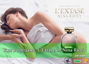 В продаже появился женский аромат L'Extase от Nina Ricci