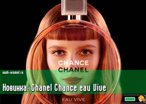 Так будут пахнуть города. Новинка для женщин: Chanel Chance eau Vive!