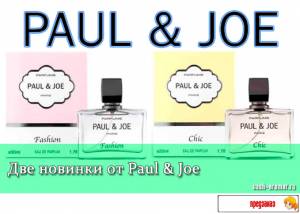 Две новинки парфюмерии для женщин от Paul & Joe: Fashion и Chic