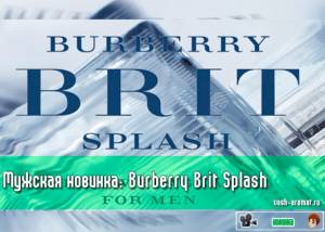 Новый мужской аромат Brit Splash от Burberry