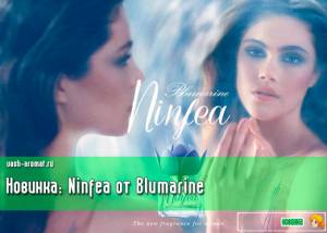 Новинка для женщин: парфюмированная вода Ninfea от Blumarine