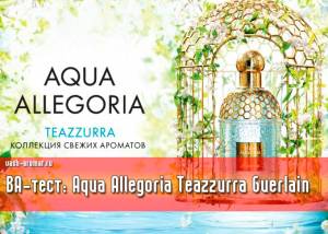 Опубликован новый VA-тест (отзыв) на Aqua Allegoria Teazzurra от Guerlain