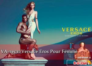 Опубликованы результаты нового VA-теста: женская парфюмированная вода Eros Pour Femme Versace