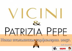Due belle italiane! Новая итальянская парфюмерия: Patrizia Pepe и Vicini