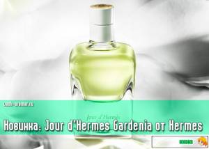 Женская новинка: Jour d'Hermes Gardenia от Hermes