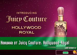 Новинка! Женский аромат от Juicy Couture: Hollywood Royal