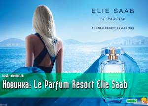 Море от-кутюр. Женская новинка. Le Parfum Resort Collection Elie Saab