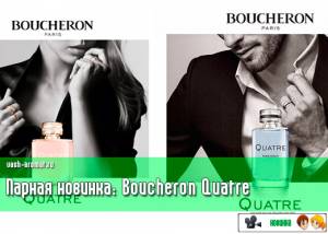 Обрученные... Парная новинка Boucheron Quatre от Boucheron
