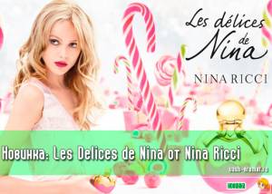 Новый женский аромат Les Delices de Nina от Nina Ricci