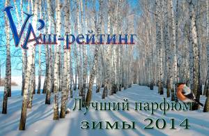 рейтинг парфюмерии зима 2013/2014