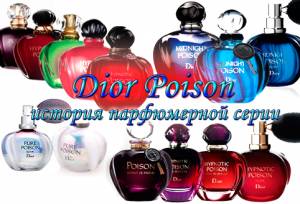 Парфюмерная линия Poison Dior. Как разобраться