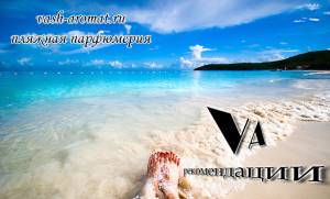 VA-рекомендации: парфюмерия для пляжа