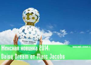Лето, вернись: Daisy Dream от Marc Jacobs