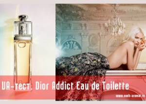 Результаты VA-теста. Dior Addict Eau de Toilette