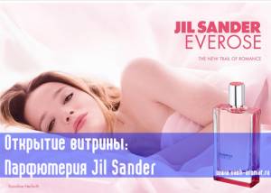 Старт продаж парфюмерии Jil Sander