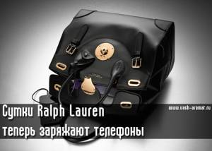 Инновации Ralph Lauren: сумка с освещением и зарядкой телефона