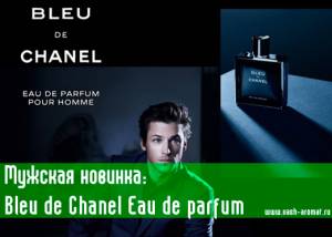 Дождались! Bleu de Chanel Eau de parfum уже в продаже