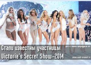 Опубликован список моделей, участниц Victoria’s Secret Show-2014
