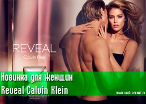 Женская новинка: Reveal от Calvin Klein