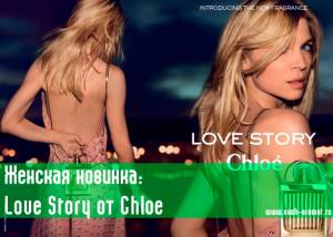 Долгожданная новинка: Chloe Love Story!