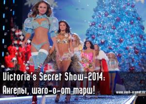 Victoria’s Secret Show-2014: 