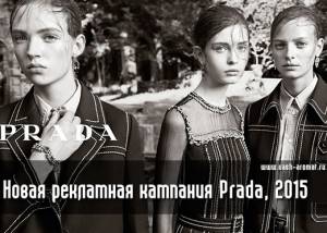 Новая рекламная кампания Prada, resort 2015