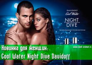 Новое для дам: Cool Water Night Dive Davidoff