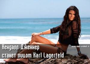 Кендалл Дженнер будет представлять Karl Lagerfeld