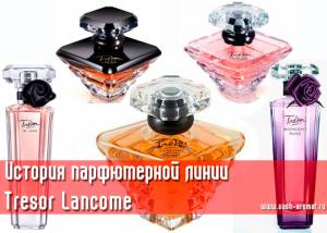 История парфюмерной линии Tresor Lancome
