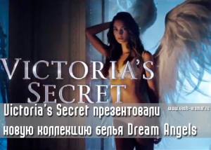 Мечты ангелов... Видео новой коллекции белья Victoria’s Secret