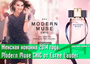 New: Modern Muse CHIC от Estee Lauder