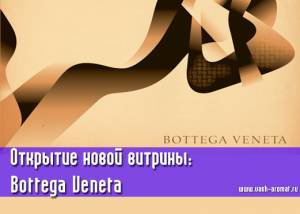 Открытие витрины: Bottega Veneta