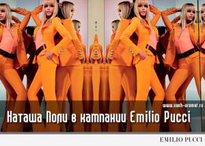 Наташа Поли стала лицом рекламной кампании Emilio Pucci