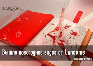 Праздничное видео от Lancome