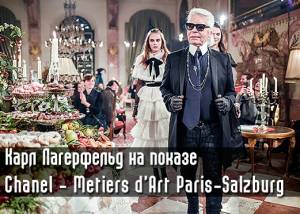 Показ Chanel - Metiers d'Art Paris-Salzburg (добавлено видео)
