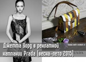 [Обновлено 03.03.15] Джемма Уорд в рекламной кампании весна-лето 2015 Prada (фото, видео)