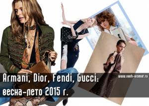 Armani, Dior, Fendi, Gucci: первые кадры весенне-летних кампаний 2015