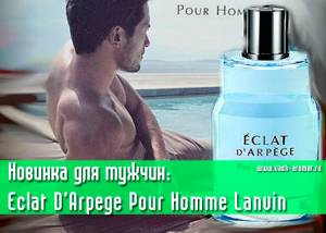 Eclat D'Arpege Pour Homme от Lanvin