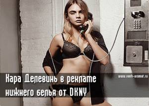 Кара Делевинь в рекламе нижнего белья DKNY (видео)
