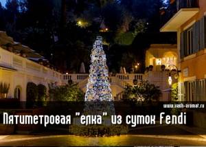 В отеле Hotel de Russie появилась елка от Fendi