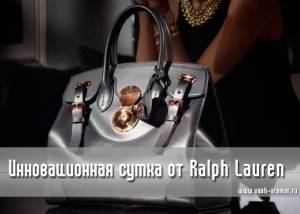 Видео посвященное инновационной сумке Ricky Bag with Light от Ralph Lauren
