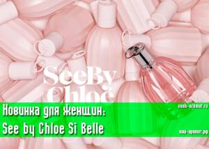 Женская новинка 2015: парфюмированная вода See by Chloe Si Belle от Chloe