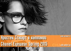 Кристен Стюарт стала лицом рекламной кампании Chanel Eyewear Spring 2015