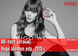 Опубликован VA-тест (отзыв наших экспертов): Hugo Woman Eau De Parfum от Hugo Boss
