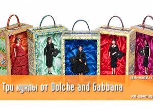 Впали в детство... Dolce and Gabbana выпускают кукол