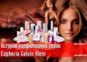 Опубликована история парфюмерной серии Euphoria Calvin Klein