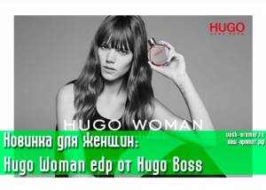 Новинка для женщин: Hugo Woman Eau De Parfum от Hugo Boss